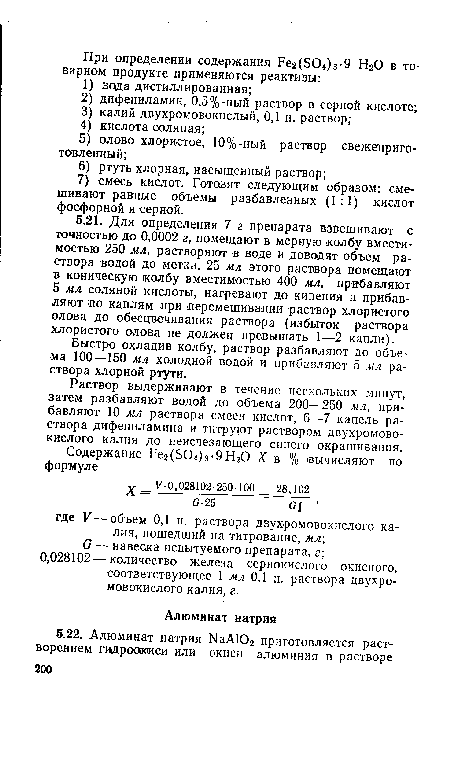 Быстро охладив колбу, раствор разбавляют до объема 100—150 мл холодной водой и прибавляют 5 мл раствора хлорной ртути.