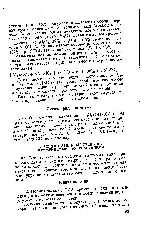 Вводить в воду алюминат натрия рекомендуется за 1 мин До введения сернокислого алюминия.