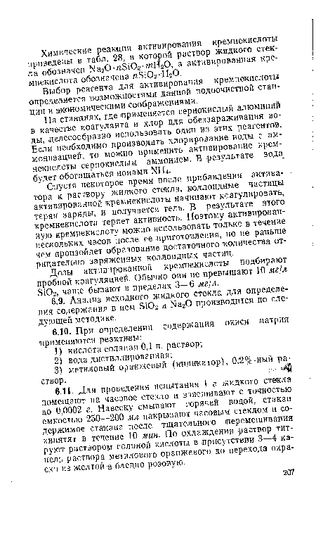 Выбор реагента для активирования кремнекислоты определяется возможностями данной водоочистной станции и экономическими соображениями.