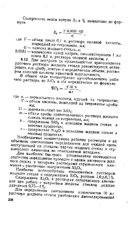 Наиболее целесообразно пользоваться раствором жидкого стекла с содержанием 5Ю2, равным 1,6±0,1%.