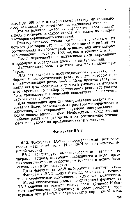 Метод определения малых концентраций флокулянта ВА-2 основан на реакции между поли (4-винил-Ы-бен-зилтриметиламмонийхлоридом) и бромкрезоловым пурпуровым тари рН=8,2 с образованием окрашенной соли.