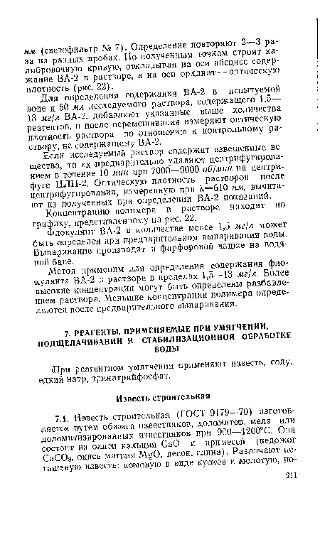 Флокулянт ВА-2 в количестве менее 1,5 мг/л может быть определен при предварительном выпаривании воды. Выпаривание производят в фарфоровой чашке на водяной бане.