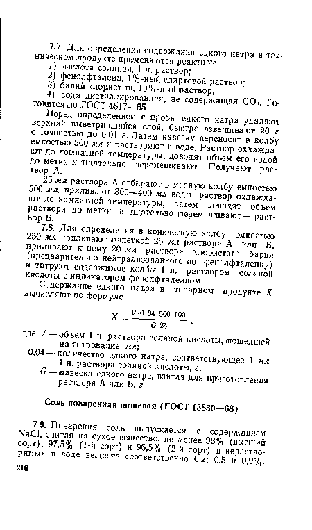 Перед определением с пробы едкого натра удаляют верхний выветрившийся слой, быстро взвешивают 20 г с точностью до 0,01 г. Затем навеску переносят в колбу емкостью 500 мл и растворяют в воде. Раствор охлаждают до комнатной температуры, доводят объем его водой до метки и тщательно перемешивают. Получают раствор А.