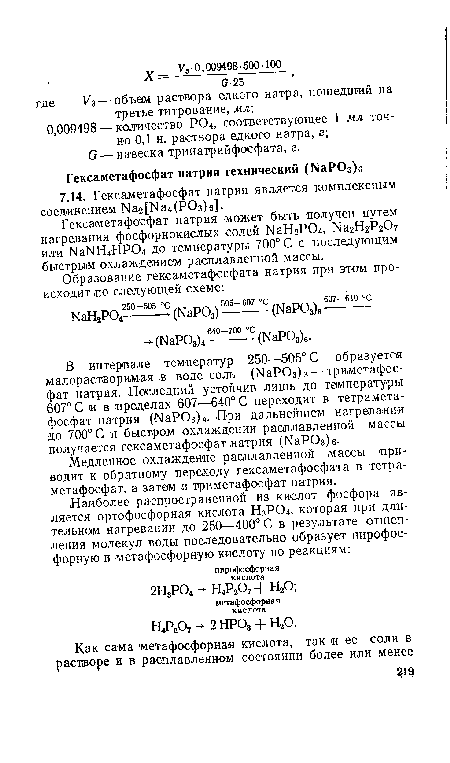 Гексаметафосфат натрия может бьтть получен путем нагревания фосфорнокислых солей NaH2P04, Na2H2P207 или NaNH4HP04 до температуры 700° С с последующим быстрым охлаждением расплавленной массы.