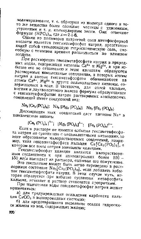 Это соединение может быть легко переведено в растворимое состояние Ка2[ Са2(РОз)б], если добавить избыток гексаметафосфата натрия. В этом случае муть, которая образуется при избытке суспензии метафосфата кальция, исчезает и раствор становится прозрачным.