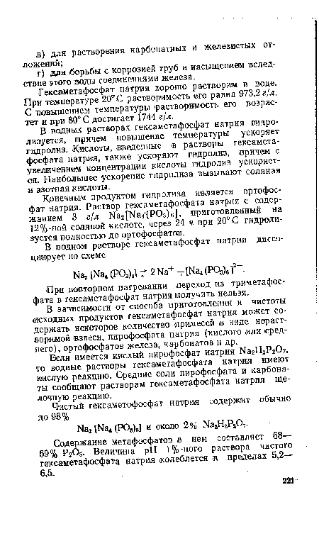 Гексаметафосфат натрия хорошо растворим в воде. При температуре 20°С растворимость его равна 973,2 г/л. С повышением температуры растворимость его возрастет и при 80° С достигает 1744 г/л.