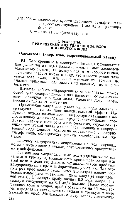 Применение хлора для удаления из воды запахов и привкусов ие ¡всегда дает положительный эффект. Например, окислительный потенциал хлора оказывается недостаточным для окисления трудноокисляющихся продуктов жизнедеятельности актиномицетов, обусловливающих землистый запах в воде. При наличии в хлорированной воде фенолов возможно образование с хлором хлорфенолов, обладающих резким хлорфенольным замахом.