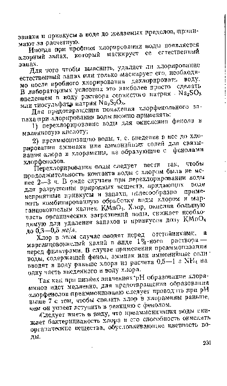 Для того чтобы выяснить, удаляет ли хлорирование естественный запах или только маскирует его, необходимо после пробного хлорирования дехлорировать воду. В лабораторных условиях это наиболее просто сделать введением в воду раствора сернистого натрия Ыа230з или тиосульфату натрия Ыа25203.