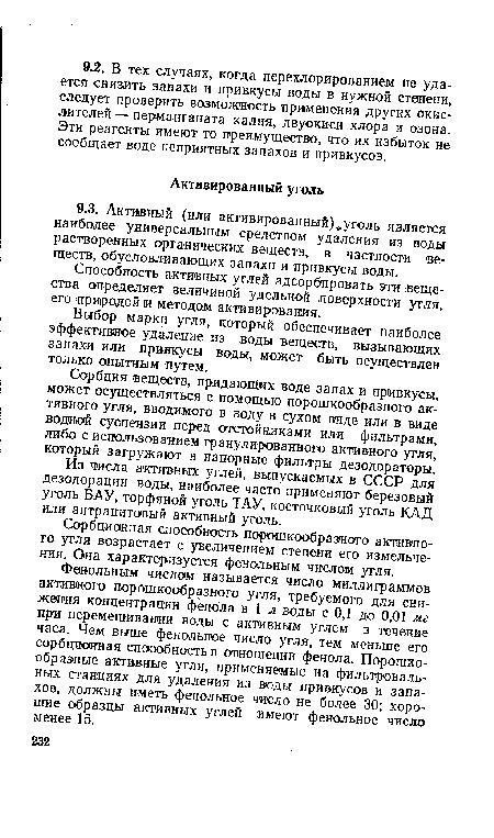 Сорбционная способность порошкообразного активного угля возрастает с увеличением степени его измельчения. Она характеризуется фенольным числом угля.