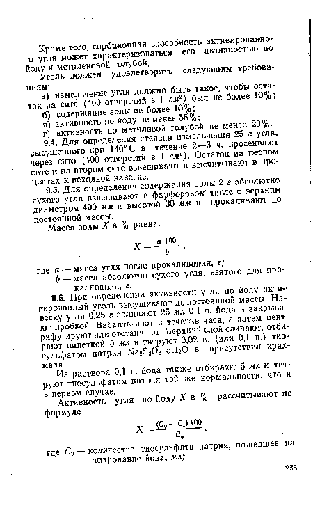 Из раствора 0,1 н. йода также отбирают 5 мл и титруют тиосульфатом натрия той же нормальности, что и в первом случае.