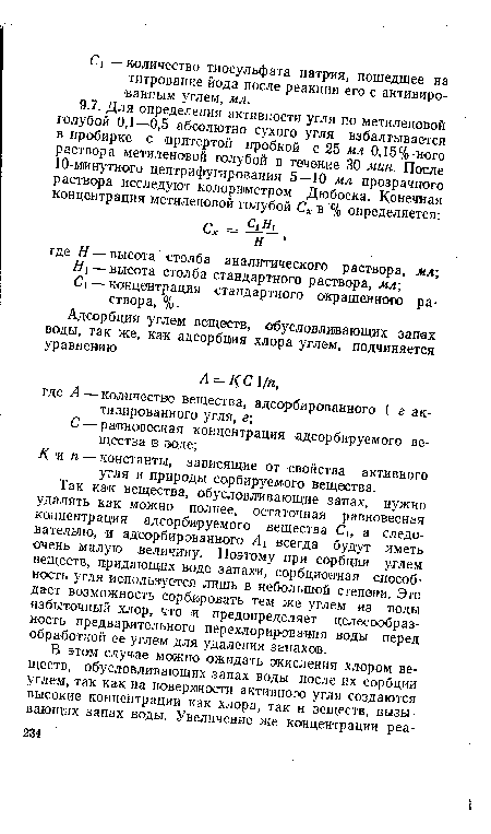 Так как вещества, обусловливающие запах, нужно удалять как можно полнее, остаточная равновесная концентрация адсорбируемого вещества Си а следовательно, и адсорбированного А всегда будут иметь очень малую величину. Поэтому при сорбции углем веществ, придающих воде запахи, сорбционная способность угля используется лишь в небольшой степени. Это дает возможность сорбировать тем же углем из воды избыточный хлор, что и предопределяет целесообразность предварительного перехлорирования воды перед обработкой ее углем для удаления запахов.