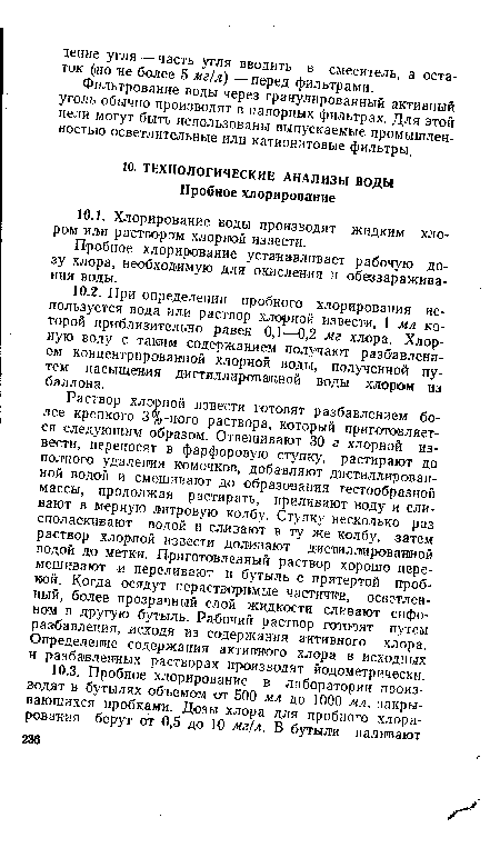 Пробное хлорирование устанавливает рабочую дозу хлора, необходимую для окисления и обеззараживания воды.