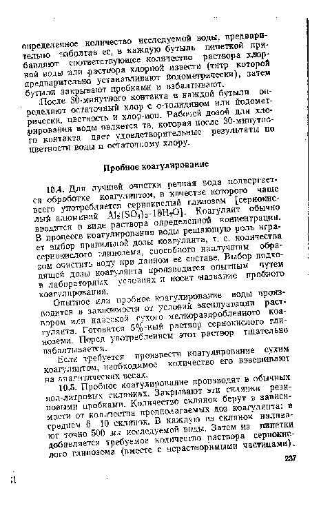 Если требуется произвести коагулирование сухим коагулянтом, необходимое количество его взвешивают на аналитических весах.