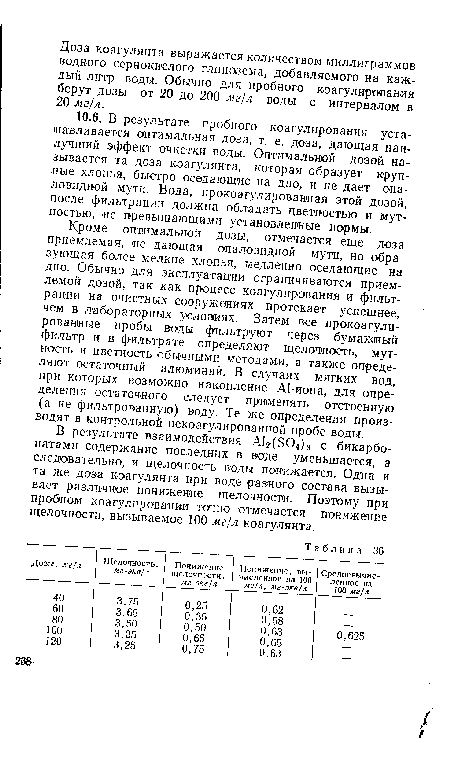 В результате взаимодействия А1г(Э04)3 с бикарбонатами содержание последних в воде уменьшается, а следовательно, и щелочность воды понижается. Одна и та же доза коагулянта при воде разного состава вызывает различное понижение щелочности. Поэтому при пробном коагулировании точно отмечается понижение щелочности, вызываемое 100 мг/л коагулянта.