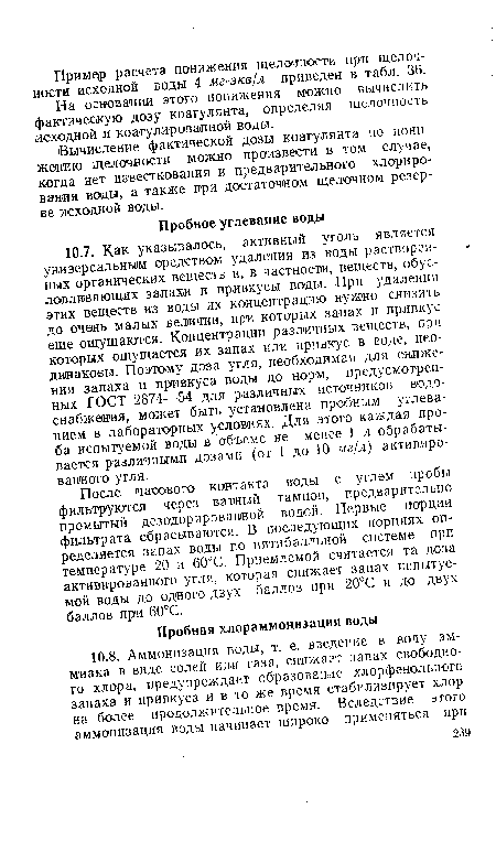 Вычисление фактической дозы коагулянта по понижению щелочности можно произвести в том случае, когда нет известкования и предварительного хлорирования воды, а также при достаточном щелочном резерве исходной воды.