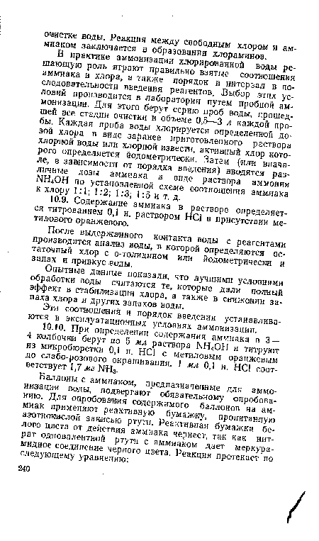 В практике аммонизации хлорированной воды решающую роль играют правильно взятые соотношения аммиака и хлора, а также порядок и интервал в последовательности введения реагентов. Выбор этих условий производится в лаборатории путем пробной ам-ионизации. Для этого берут серию проб воды, прошедшей все стадии очистки в объеме 0,5—3 л каждой пробы. Каждая проба воды хлорируется определенной дозой хлора в виде заранее приготовленного раствора хлорной воды или хлорной извести, активный хлор которого определяется йодометрически. Затем (или вначале, в зависимости от порядка введения) вводятся различные дозы аммиака в виде раствора аммония NH4OH по установленной схеме соотношения аммиака к хлору 1:1; 1:2; 1:3; 1:5 и т.д.