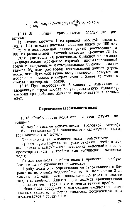 Если вода содержит значительное количество взвешенных веществ, то перед анализом исследуемая вода отстаивается в течение 1 ч.