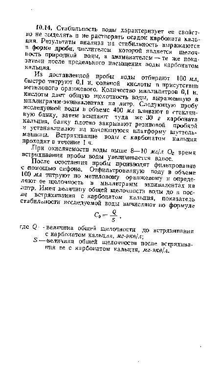 При окисляемости воды выше 8—10 мг/л Ой время встряхивания пробы воды увеличивается вдвое.