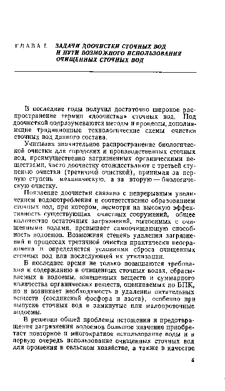 В последние годы получил достаточно широкое распространение термин «доочистка» сточных вод. Под доочисткой подразумеваются методы и процессы, дополняющие традиционные технологические схемы очистки сточных вод данного состава.