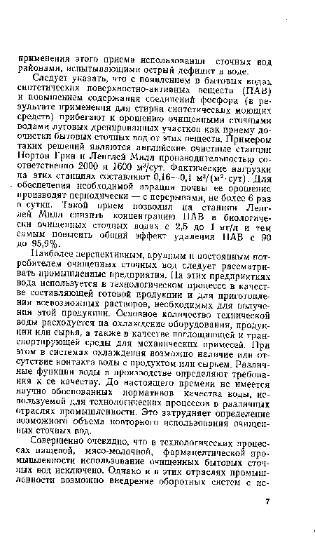 Наиболее перспективным, крупным и постоянным потребителем очищенных сточных вод следует рассматривать промышленные предприятия. На этих предприятиях вода используется в технологическом процессе в качестве составляющей готовой продукции и для приготовления всевозможных растворов, необходимых для получения этой продукции. Основное количество технической воды расходуется на охлаждение оборудования, продукции или сырья, а также в качестве поглощающей и транспортирующей среды для механических примесей. При этом в системах охлаждения возможно наличие или отсутствие контакта воды с продуктом или сырьем. Различные функции воды в производстве определяют требования к ее качеству. До настоящего времени не имеется научно обоснованных нормативов качества воды, используемой для технологических процессов в различных отраслях промышленности. Это затрудняет определение возможного объема повторного использования очищенных сточных вод.