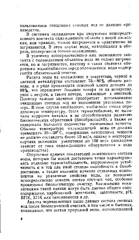 В условиях непосредственного или возможного контакта с охлаждаемым объектом вода не только нагревается, но и загрязняется, поэтому в таких системах оборотного водоснабжения перед охлаждением вода подвергается обязательной очистке.