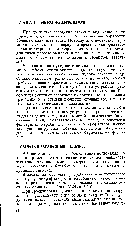 Указанные типы устройств не являются равноценными по эффективности очистки воды. Фильтры с зернистой загрузкой позволяют более глубоко очищать воду. Однако микрофильтры имеют то преимущество, что они требуют меньше времени и капитальных затрат для ввода их в действие. Поэтому оба типа устройств представляют интерес для практического использования. Выбор вида очистных сооружений определяется в основном требованиями к степени доочистки сточных вод, а также технико-экономическими показателями.