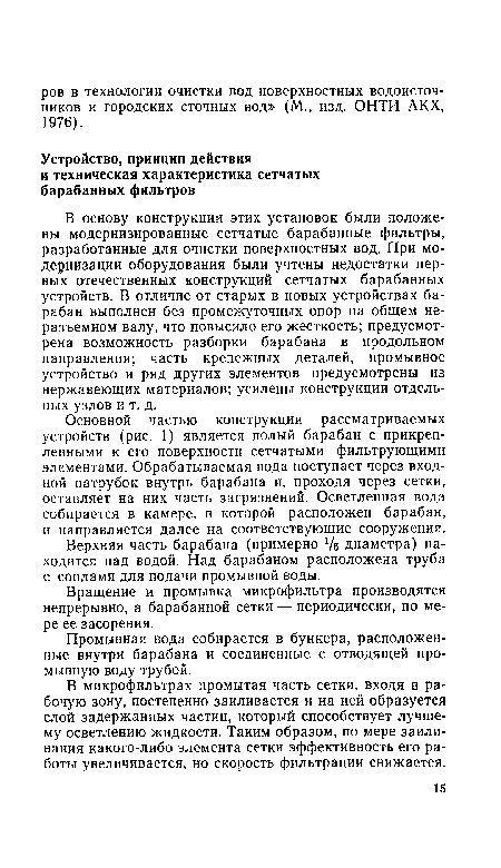 Основной частью конструкции рассматриваемых устройств (рис. 1) является полый барабан с прикрепленными к его поверхности сетчатыми фильтрующими элементами. Обрабатываемая вода поступает через входной патрубок внутрь барабана и, проходя через сетки, оставляет на них часть загрязнений. Осветленная вода собирается в камере, в которой расположен барабан, и направляется далее на соответствующие сооружения.