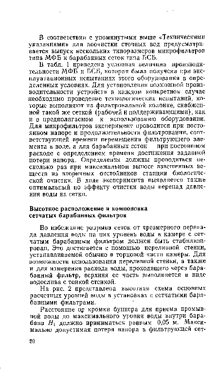 Во избежание разрыва сеток от чрезмерного перепада давления воды на них уровень воды в камере с сетчатым барабанным фильтром должен быть стабилизирован. Это достигается с помощью переливной стенки, устанавливаемой обычно в торцовой части камеры. Для возможности использования переливной стенки, а также и для измерения расхода воды, проходящего через барабанный фильтр, верхняя ее часть выполняется в виде водослива с тонкой стенкой.