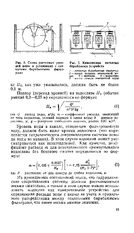 Из приведенных соотношений видно, что гидравлические сопротивления системы должны рассчитываться весьма тщательно, и только в этом случае можно использовать водослив как измерительное устройство для определения расхода воды с целью ее учета и правильного распределения между отдельными барабанными фильтрами, что имеет весьма важное значение.