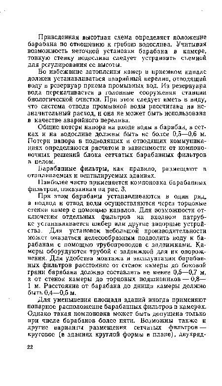 Общие потери напора на входе воды в барабан, в сетках и на водосливе должны быть не более 0,5—0,6 м. Потери напора в подводящих и отводящих коммуникациях определяются расчетом в зависимости от компоновочных решений блока сетчатых барабанных фильтров в целом.