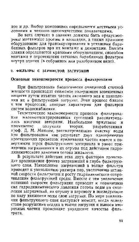 Во всех случаях в зданиях должны быть предусмотрены монтажные проемы и площадки, а также крановое оборудование для транспортирования и установки барабанных фильтров при их монтаже и демонтаже. Высота здания определяется крановым оборудованием, способом монтажа и перемещения сетчатых барабанных фильтров внутри здания (в собранном или разобранном виде).