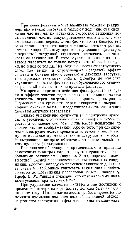 Располагаемый напор на применяемых в практике самотечных фильтрах характеризуется сравнительно небольшими величинами (порядка 3 м), определяемыми высотной схемой расположения фильтровальных сооружений. Поэтому наряду со временем защитного действия загрузки ¿з необходимо учитывать также время работы фильтра до достижения предельной потери напора /н. Проф. Д. М. Минцем показано, что оптимальными являются условия, при которых tз tн.