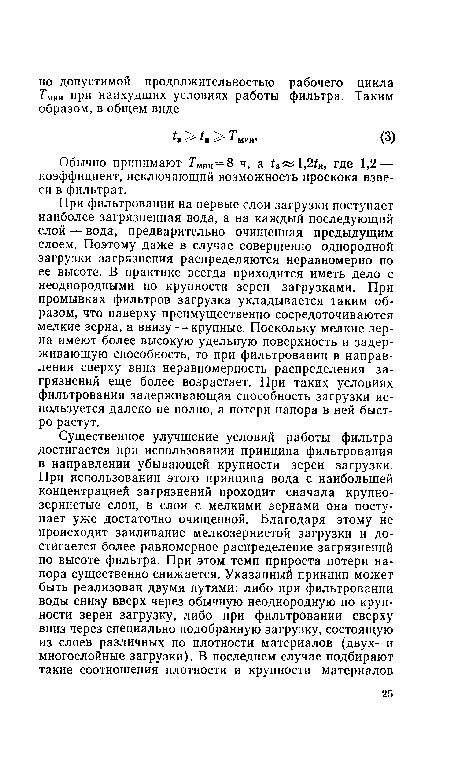 Обычно принимают Гмин = 8 ч, а /3«1,2 н, где 1,2 — коэффициент, исключающий возможность проскока взвеси в фильтрат.