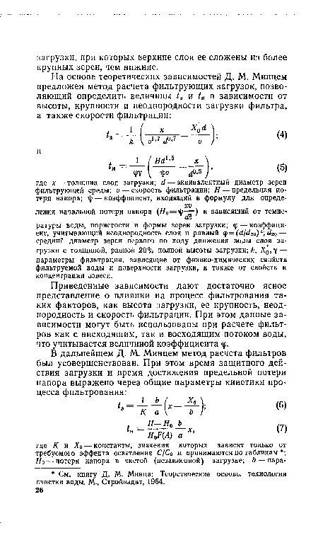 Приведенные зависимости дают достаточно ясное представление о влиянии на процесс фильтрования таких факторов, как высота загрузки, ее крупность, неоднородность и скорость фильтрации. При этом данные зависимости могут быть использованы при расчете фильтров как с нисходящим, так и восходящим потоком воды, что учитывается величиной коэффициента <р.