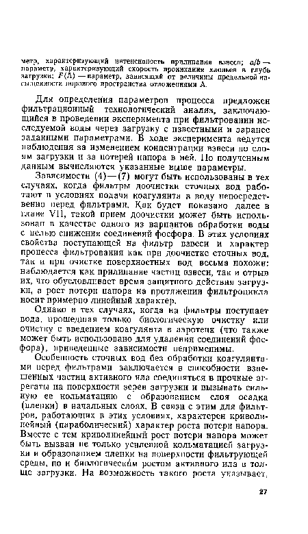 Для определения параметров процесса предложен фильтрационный технологический анализ, заключающийся в проведении эксперимента при фильтровании исследуемой воды через загрузку с известными и заранее заданными параметрами. В ходе эксперимента ведутся наблюдения за изменением концентрации взвеси по слоям загрузки и за потерей напора в ней. По полученным данным вычисляются указанные выше параметры.