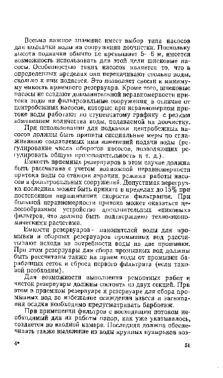 Емкость приемных резервуаров в этом случае должна быть рассчитана с учетом возможной неравномерности притока воды со станции аэрации, режима работы насосов и фильтровальных сооружений. Допустимая перегрузка последних может быть принята в пределах до 15% при постепенном наращивании скорости фильтрации. При большой неравномерности притока может оказаться целесообразным устройство дополнительных «пиковых» фильтров, что должно быть подтверждено техно-эконо-мическими расчетами.