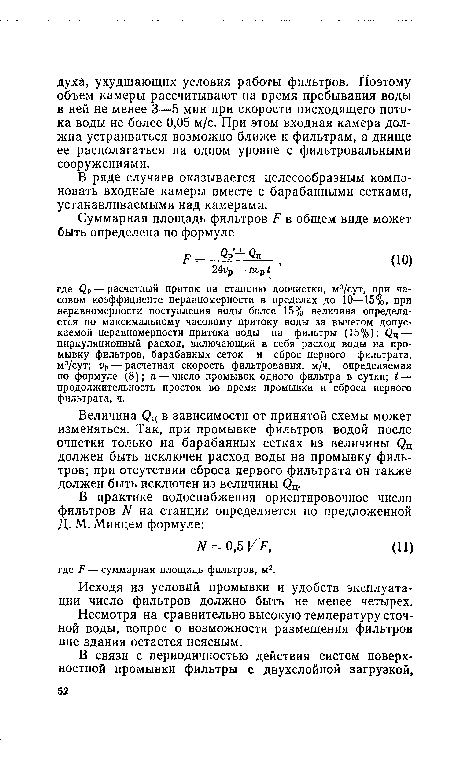 Величина (2Ц в зависимости от принятой схемы может изменяться. Так, при промывке фильтров водой после очистки только на барабанных сетках из величины (2Ц должен быть исключен расход воды на промывку фильтров; при отсутствии сброса первого фильтрата он также должен быть исключен из величины <2Ц.