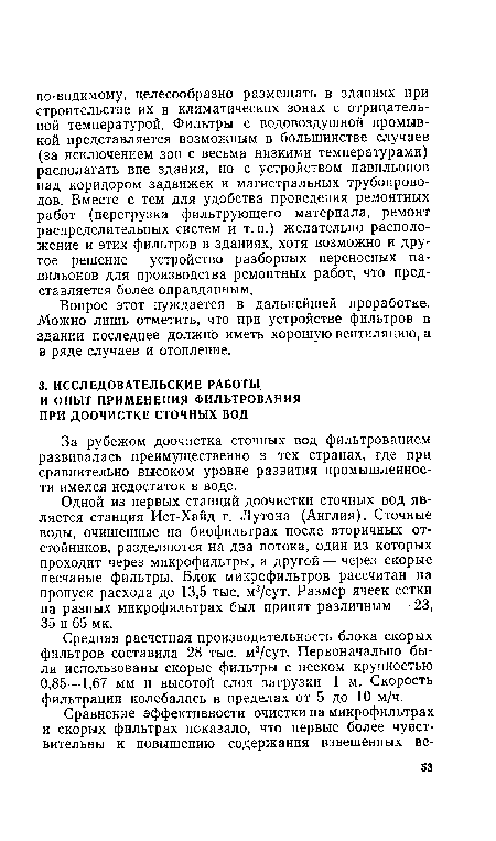 За рубежом доочистка сточных вод фильтрованием развивалась преимущественно в тех странах, где при сравнительно высоком уровне развития промышленности имелся недостаток в воде.