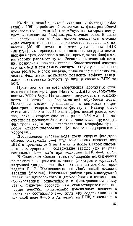 Доочищенная сточная вода после скорых фильтров обычно содержала 3—4 мг/л взвешенных веществ при ВПК в пределах от 2 до 3 мг/л, а после микрофильтрации и хлорирования содержание взвешенных веществ составляло 5—6 мг/л при величине ВПК 4—6 мг/л.