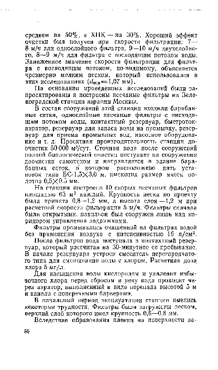 На станции построено 10 скорых песчаных фильтров площадью 63 м2 каждый. Крупность песка по проекту была принята 0,8—1,2 мм, а высота слоя—1,2 м при расчетной скорости фильтрации 5 м/ч. Фильтры сначала были открытыми, павильон был сооружен лишь над коридором управления задвижками.