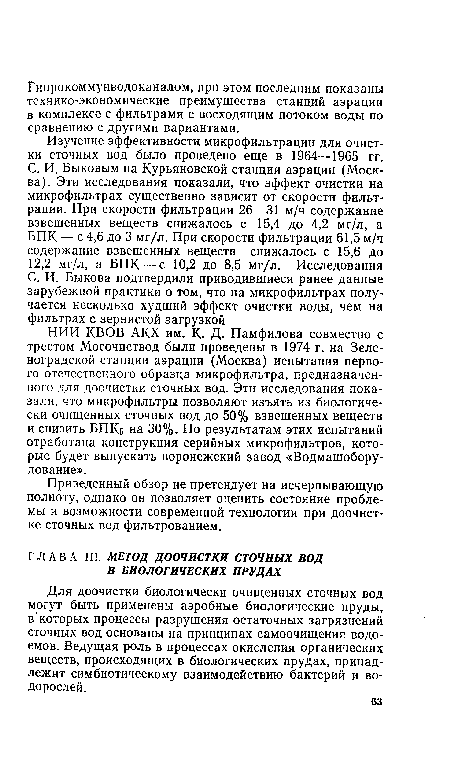 Для доочистки биологически очищенных сточных вод могут быть применены аэробные биологические пруды, в которых процессы разрушения остаточных загрязнений сточных вод основаны на принципах самоочищения водоемов. Ведущая роль в процессах окисления органических веществ, происходящих в биологических прудах, принадлежит симбиотическому взаимодействию бактерий и водорослей.