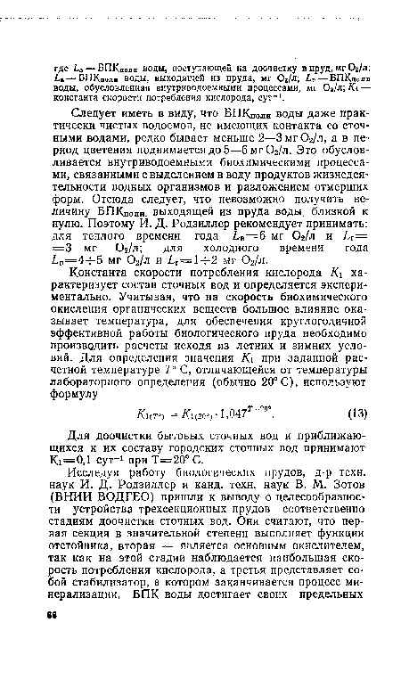 Для доочистки бытовых сточных вод и приближающихся к их составу городских сточных вод принимают К! = 0,1 сут-! при Т=20°С.