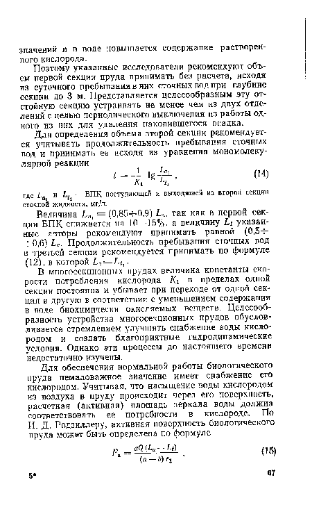 В многосекционных прудах величина константы скорости потребления кислорода Кг в пределах одной секции постоянна и убывает при переходе от одной секции в другую в соответствии с уменьшением содержания в воде биохимически окисляемых веществ. Целесообразность устройства многосекционных прудов обусловливается стремлением улучшить снабжение воды кислородом и создать благоприятные гидродинамические условия. Однако эти процессы до настоящего времени недостаточно изучены.