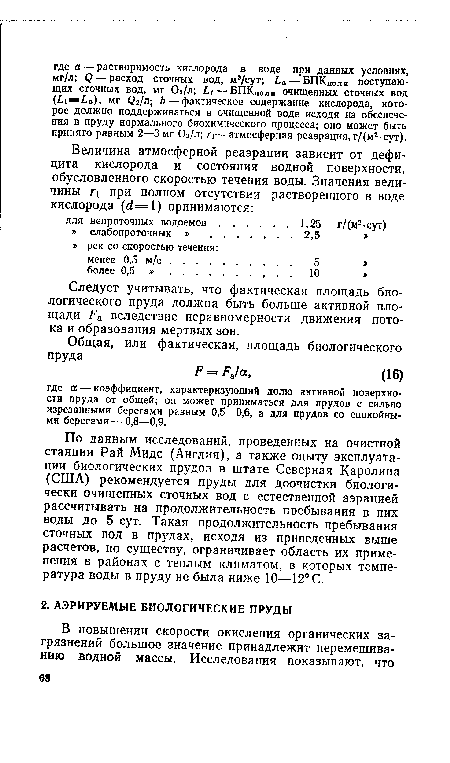 Следует учитывать, что фактическая площадь биологического пруда должна быть больше активной площади / а вследствие неравномерности движения потока и образования мертвых зон.