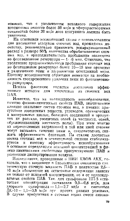 На основании исследований схемы с использованием для насыщения воздухом сточных вод, прошедших доочистку, рекомендовано принимать рециркуляционный расход в размере 50% количества обрабатываемых сточных вод, а продолжительность пребывания последних во флотационном резервуаре — 4—6 мин. Отмечено, что увеличение продолжительности пребывания сточных вод во флотационом резервуаре более 10—15 мин приводит к разрушению пены и загрязнению осветленной воды. Поэтому исследователи обращают внимание на необходимость своевременного удаления пены из флотационного резервуара.