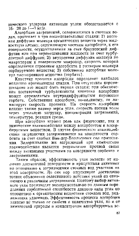 При адсорбции играют роль как физические, так и химические взаимодействия между адсорбентом и адсорбируемым веществом. В случае физического взаимодействия загрязнения задерживаются на поверхности сорбента за счет слабых Ван-дер-Ваальсовых сил притяжения. Задерживание же загрязнений при химическом взаимодействии является результатом прочной связи между активными участками на поверхности сорбента и загрязнениями.