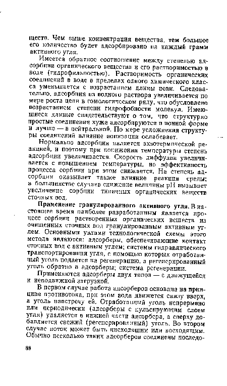 Имеется обратное соотношение между степенью адсорбции органического вещества и его растворимостью в воде (гидрофильностью). Растворимость органических соединений в воде в пределах одного химического класса уменьшается с возрастанием длины цепи. Следовательно, адсорбция из водного раствора увеличивается по мере роста цепи в гомологическом ряду, что обусловлено возрастанием степени гидрофобности молекул. Имеющиеся данные свидетельствуют о том, что структурно простые соединения хуже адсорбируются в ионной форме и лучше — в нейтральной. По мере усложнения структуры соединений влияние ионизации ослабевает.