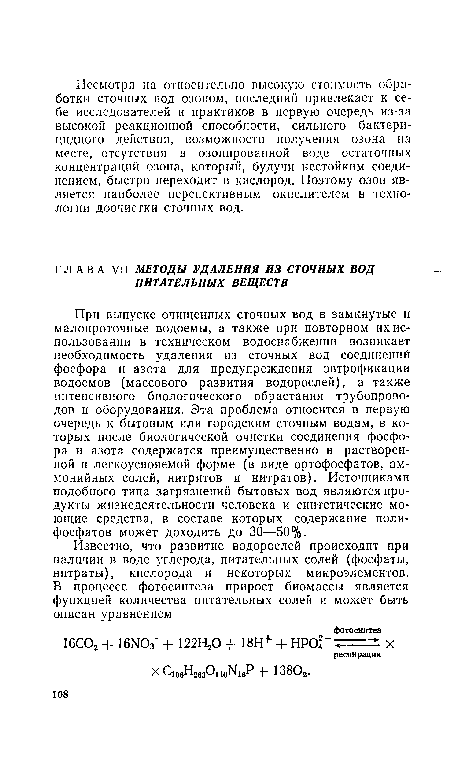 При выпуске очищенных сточных вод в замкнутые и малопроточные водоемы, а также при повторном их использовании в техническом водоснабжении возникает необходимость удаления из сточных вод соединений фосфора и азота для предупреждения эвтрофикации водоемов (массового развития водорослей), а также интенсивного биологического обрастания трубопроводов и оборудования. Эта проблема относится в первую очередь к бытовым или городским сточным водам, в которых после биологической очистки соединения фосфора и азота содержатся преимущественно в растворенной и легкоусвояемой форме (в виде ортофосфатов, аммонийных солей, нитритов и нитратов). Источниками подобного типа загрязнений бытовых вод являются продукты жизнедеятельности человека и синтетические моющие средства, в составе которых содержание полифосфатов может доходить до 30—50%.