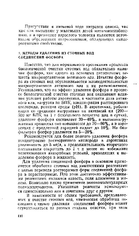 Для удаления соединений фосфора в основном применяется обработка сточных вод химическими реагентами с целью перевода растворимых форм соединений фосфора в нерастворимые. При этом достаточно эффективными реагентами являются известь, соли алюминия и железа. Возможно также применение высокомолекулярных полиэлектролитов. Указанные реагенты используются самостоятельно или в сочетании друг с другом.