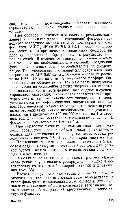 При обработке сточных вод солями алюминия и железа образуется большой объем плохо уплотняемого осадка. Для повышения степени уплотнения осадка рекомендуется вводить 0,5—1 мг полиакриламида на 1 л.